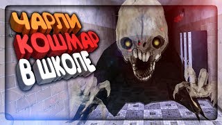 В ШКОЛЕ НА КОШМАРЕ ПРОТИВ ЧАРЛИ! ГЛАЗА УЖАСА! ✅ Eyes - The Horror Game