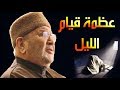 لن تترك قيام الليل بعد مشاهدتك هذا الدرس بإذن الله - الدكتور محمد راتب النابلسي