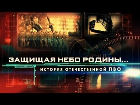 Защищая небо родины история отечественной пво сериал