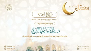 "ذلك بأن الله هو الحق" تلاوة باكية للشيخ د. زياد الزيد - قيام ليلة 21 رمضان 1445هـ