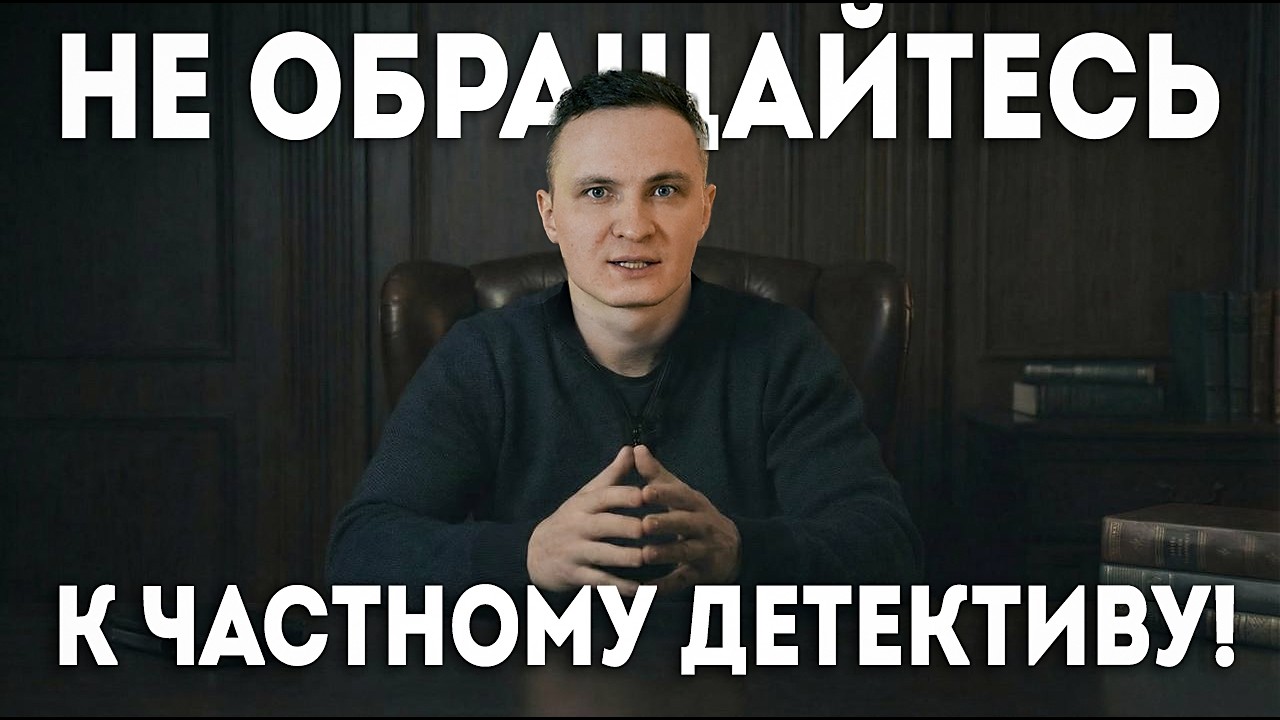 Не обращайтесь к частному детективу (пока не посмотрите это видео)