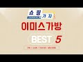 이미스가방 필수 구매 추천 TOP5