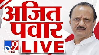 Ajit Pawar LIVE |  अजित पवार लाईव्ह | NCP |  tv9 Marathi