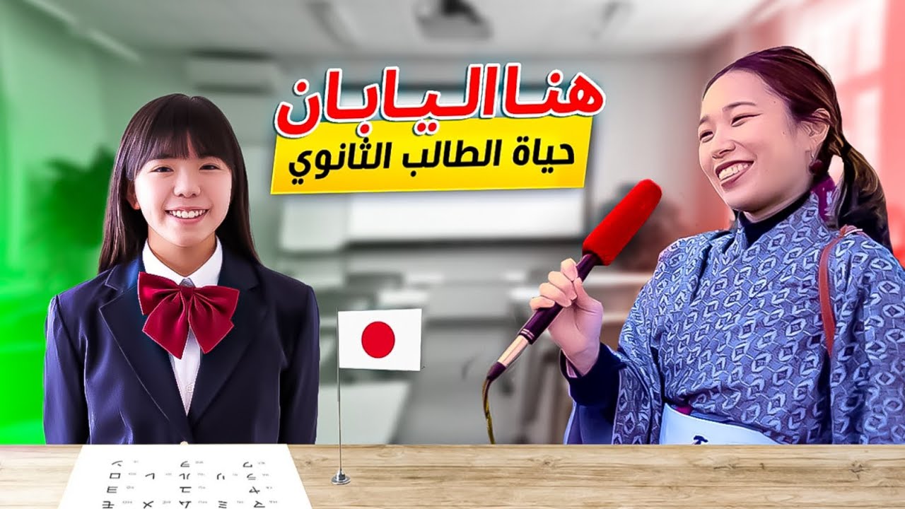 حياة طلاب الثانوية في مدارس اليابان 🇯🇵