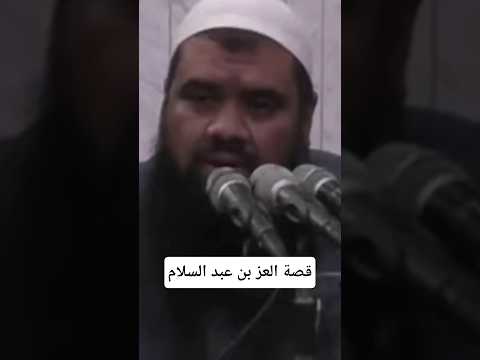 قصة العز بن عبد السلام اكتب شي تؤجر عليه الاسلام اكسبلور صلوا على النبي الشيخ سمير مصطفي لايك