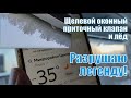 Обледенение и обмерзание оконных щелевых клапанов. Разрушаю легенду при -35 градусах!