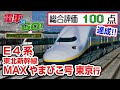 100点 E4系 MAXやまびこ46号 東京行き 100点 E4系 MAXやまびこ46号 東京行き