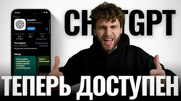 Как установить ChatGPT на IPhone в России? 2026