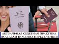 Основные причины отказов по делам поздних переселенцев и как их можно решить. На конкретном примере.