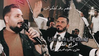 افراح المقداد |حفل زفاف الدكتور امجد | النجم رائد كشكوش || طربيات مطلوبه || حصريًا 2023