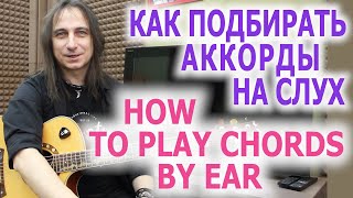 Как подбирать аккорды на слух/How to play chords by ear