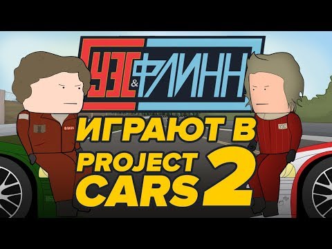 Видео: 🚗 Уэс и Флинн играют в Project CARS 2