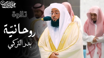 الشيخ: بدر التركي | مغرب الأثنين ١٤٤٦/٤/٤هـ| ما تيسر من سورة الحجرات #عبق #التلاوات #المسجد_الحرام