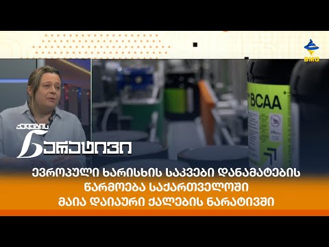 ევროპული ხარისხის საკვები დანამატების წარმოება საქართველოში - მაია დაიაური ქალების ნარატივში