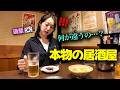「同じビールなのに…」日本で本物の居酒屋に初めて行った後輩のかわいすぎる反応！w