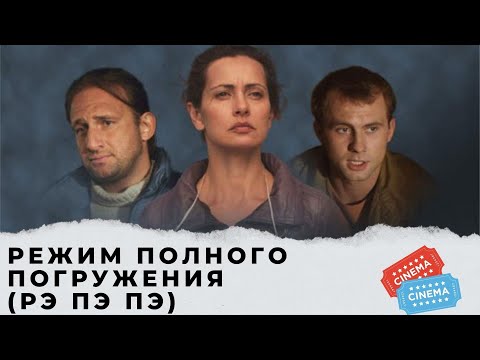 Комедия, Драма Все Вместе. Стоит Посмотреть! Режим Полного Погружения