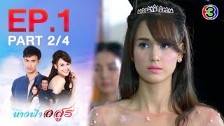 นางฟ้าอสูร The Angel and the Beast EP.1 ตอนที่ 2/4 | 19-10-64 | Ch3Thailand