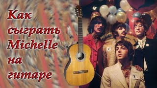 Как сыграть Michelle на гитаре #beatleslesson