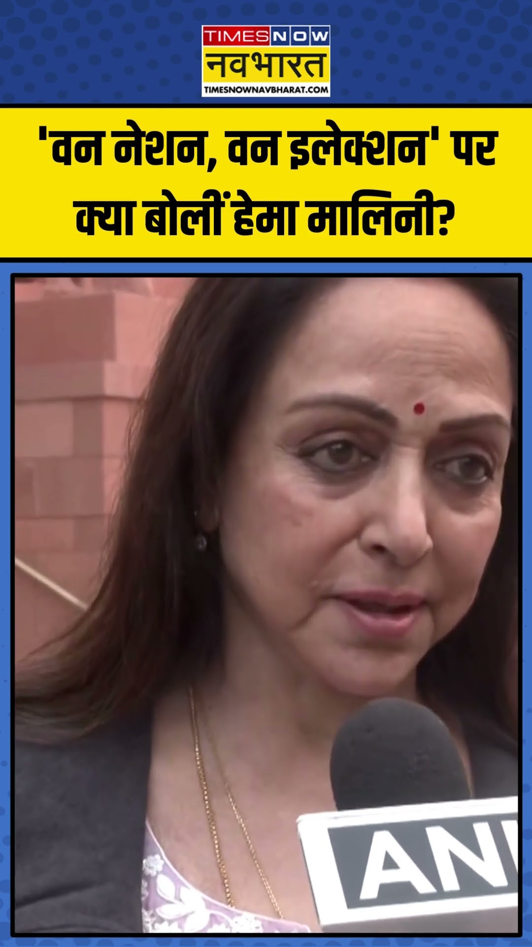 ‘One Nation, One Election’ Bill पर क्या बोलीं Hema Malini? | #shorts #onenationoneelection #bjp
