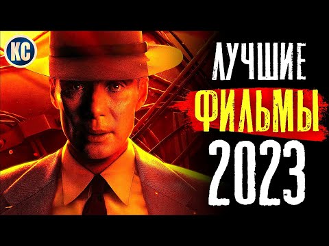 ТОП 8 ЛУЧШИЕ НОВЫЕ ФИЛЬМЫ 2023, КОТОРЫЕ УЖЕ ВЫШЛИ В ХОРОШЕМ КАЧЕСТВЕ | НОВИНКИ КИНО | КиноСоветник