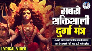 सबसे शक्तिशाली दुर्गा मंत्र | THE MOST POWERFUL DURGA MANTRA LYRICAL VIDEO | SARVA MANGALA MANGALYE