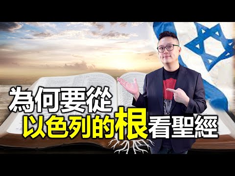 為何要從以色列的根看聖經｜以色列人告訴你以色列的事｜洪鉅晰牧師｜恩寵教會