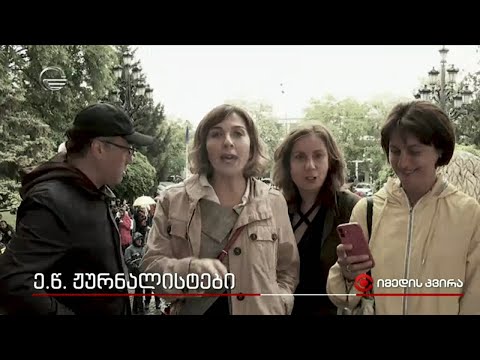 „ჟურნალისტები“