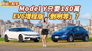 特斯拉Model Y後驅版不用180萬Kia EV6 Air增程版「剉咧等」?8891汽車