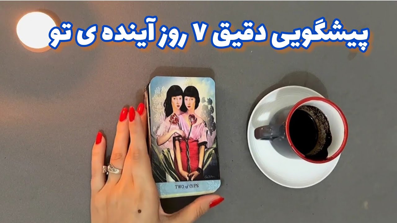 فال شوکه کننده 🔮| پیشگویی دقیق  ۷ روز آینده ی تو
