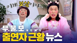 [보살픽] 무엇이든 물어보살 📢출연자 근황 뉴스📢 | KBS Joy 221031 방송