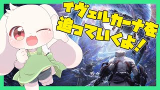 【モンハンワールド】【参加型】イヴェルカーナを追っていくよ！【MHW】【うさぎVtuber】