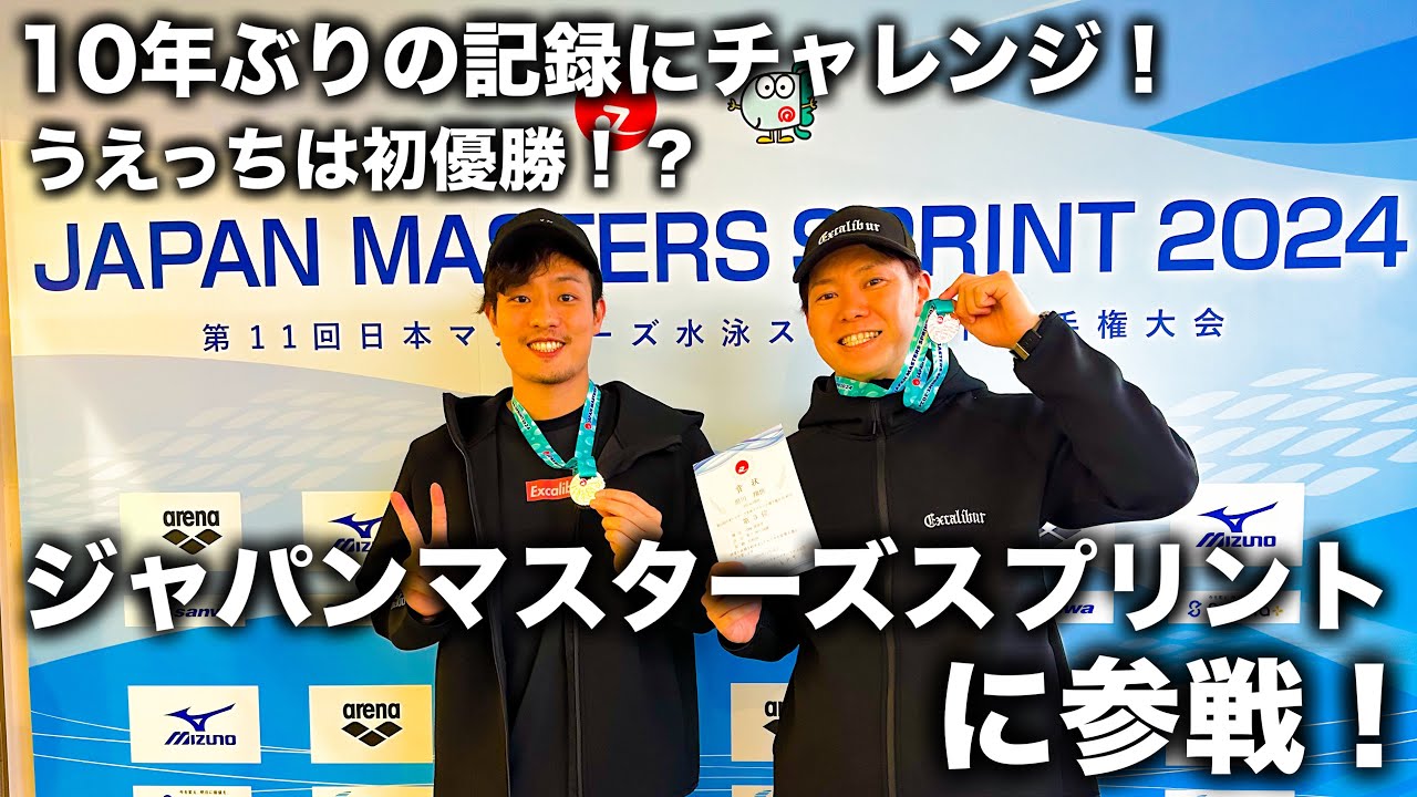 【活動報告】ジャパンマスターズスプリント2024に出場してきました！10年越しの記録へ挑む！うえっちは初優勝！？【水泳】【マスターズ水泳】