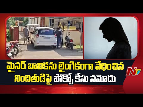 Mummidivaram: మైనర్ బాలికను లైంగికంగా వేధించిన నిందితుడిపై పోక్సో కేసు నమోదు | NTV Telugu - NTVTELUGU