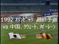 【サッカー夜明け前】1992 バルセロナ オリンピック予選【予選敗退】詳細は概要欄参照