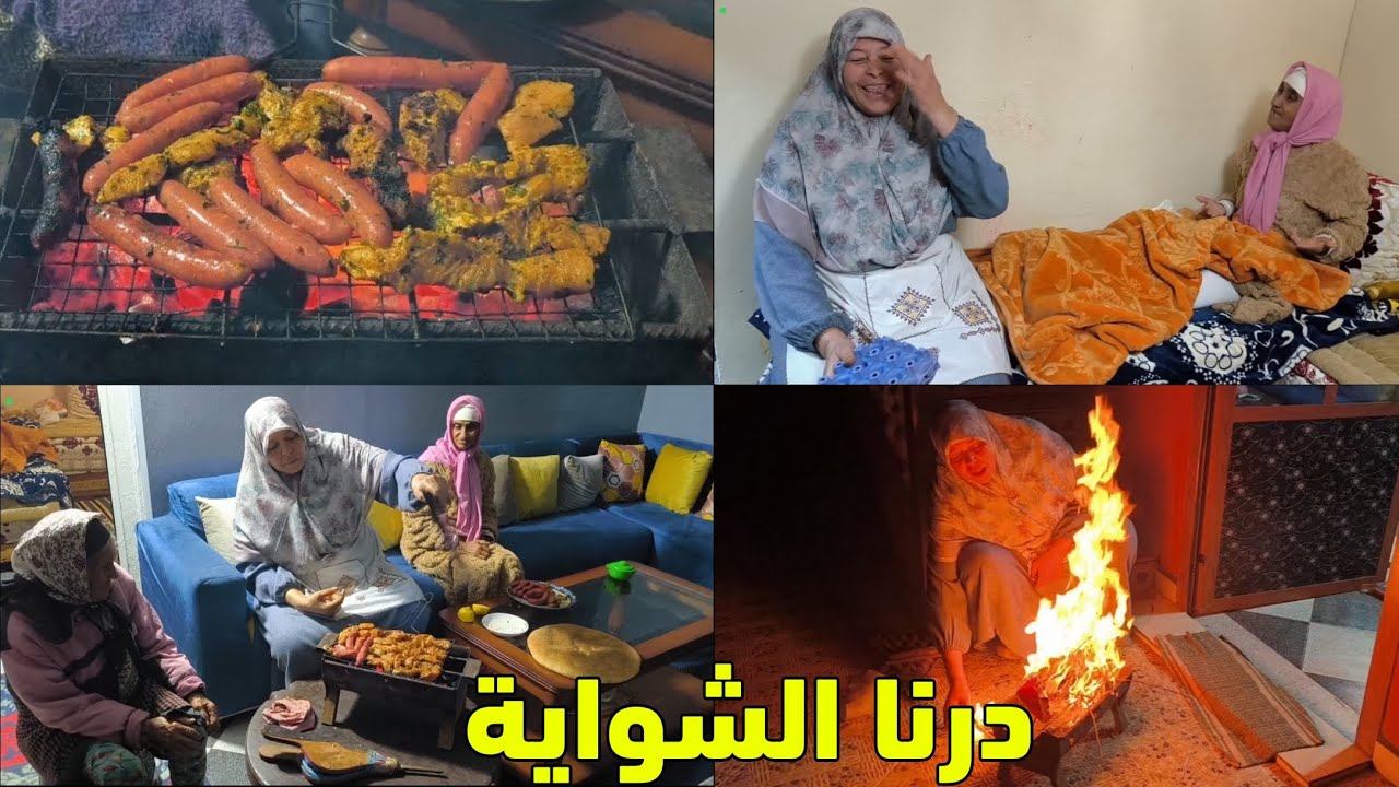 مي هموشة شتلات العافية وجمعة جابت الفاخر درنا شواية مع ادريسية