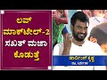 ಮಿಲನ ಪಾರ್ಟ್​-2 ಬೇಡ ಅಂದಿದ್ರು | Darling Krishna | Milana | Love Mocktail 2 | NewsFirst Kannada