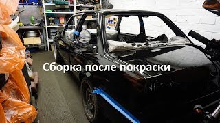 e30 street legal - s34 Сборка после покраски