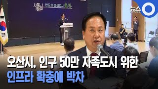 오산시, 인구 50만 자족도시 위한... 인프라 확충에 박차