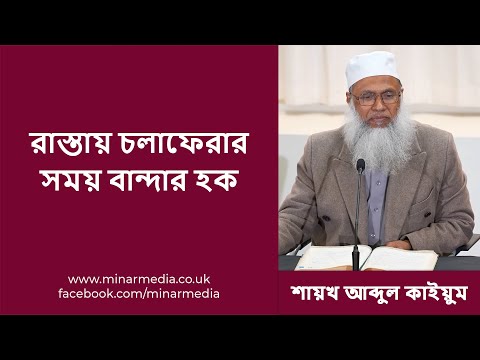 রাস্তায় চলাফেরার সময় বান্দার হক