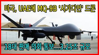 미국, UAE에 MQ-9B '시가디언' 드론 18대 판매 의회 통보...3.25조 규모