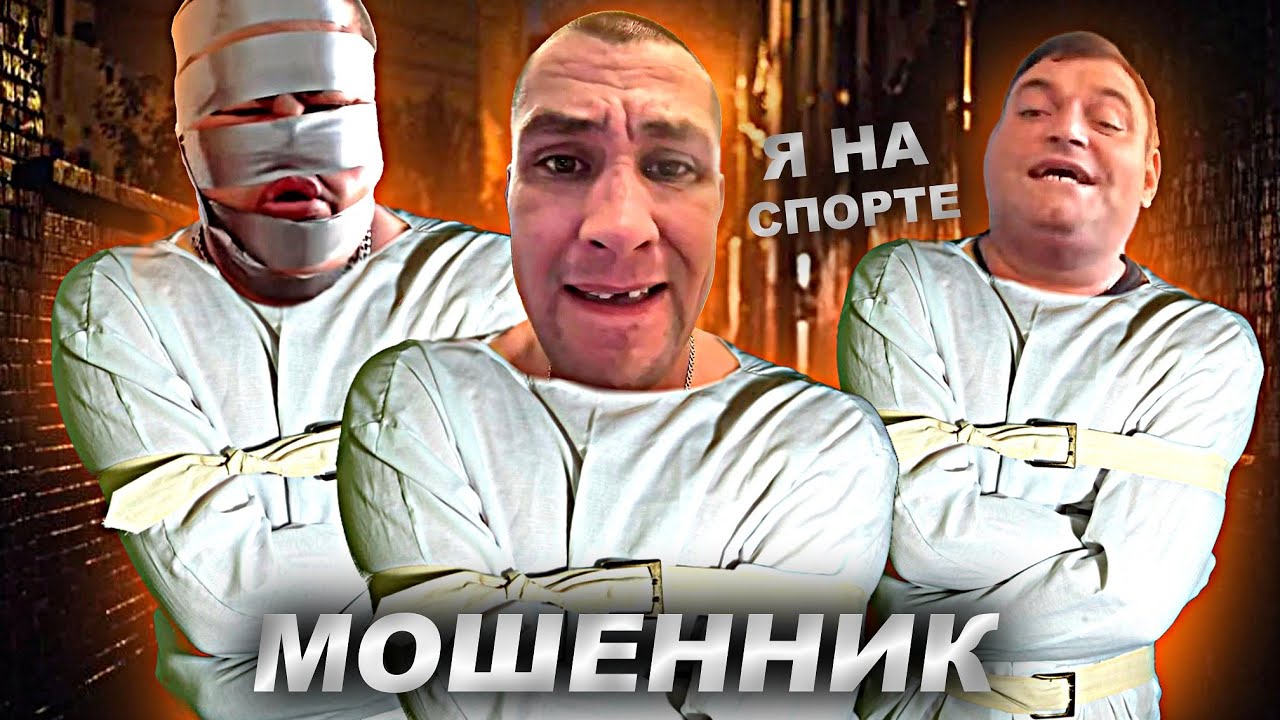 ПСИХБОЛЬНЫЕ МОШЕННИКИ ФРИКИ: МАРИК , ГРИША, СЕРЫЙ....