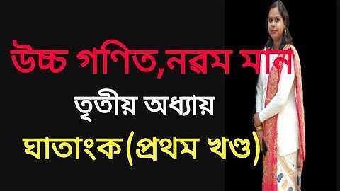 উচ্চ গণিত নৱম শ্ৰেণী//অধ্যায় ৩ ঘাতাংক //Class 9 advance maths chapter 3 logarithm//assamese medium