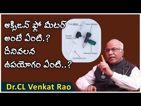 What is Oxygen Flow Meter || Dr CL Venkata Rao || Shri Tv