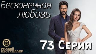 Бесконечная Любовь (Kara Sevda) 73 Серия. Дубляж HD1080