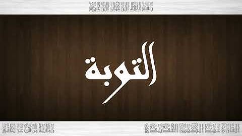 009 HD القرآن سورة التوبة ورش القارئ عبد الكبير الحديدي