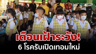 แนะเฝ้าระวัง 6 โรครับเปิดเทอม | อมรินทร์อัปเดต