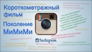 Короткометражный фильм «Поколение МиМиМи» Короткометражный фильм «Поколение МиМиМи»