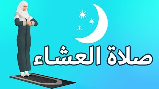 صلاة العشاء للنساء - كيفية الصلاة بطريقة سهلة