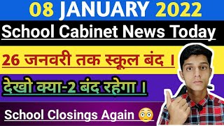 26 जनवरी तक सभी स्कूल बंद रहेंगे । school cabinet news today 8 January 2022। School closings again।