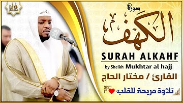 سورة الكهف كاملة أجمل تلاوة هادئة راحة وسكينة وهدوء | القارئ مختار الحاج | Sourat Al kahf